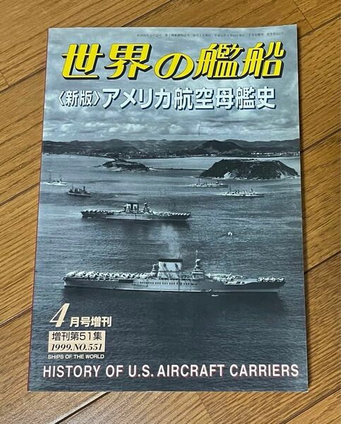 世界の艦船　アメリカ航空母艦史　4月号増刊　1999.No.551 海人社