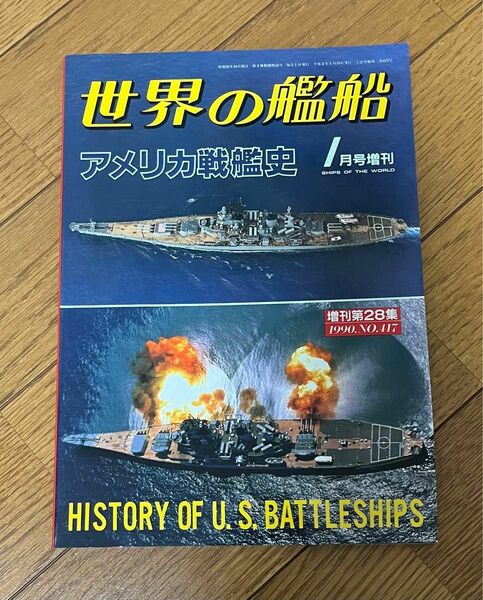 世界の艦船　アメリカ戦艦史　1月号増刊　1990.No.417 海人社