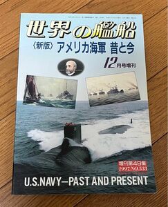 世界の艦船　アメリカ海軍昔と今　12月号増刊