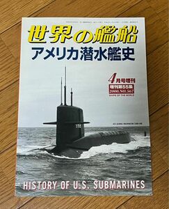 世界の艦船　アメリカ潜水艦史　4月号増刊　2000.No.567 海人社