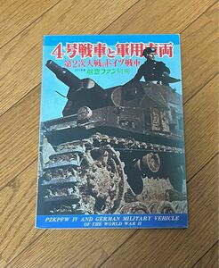 4号戦車と軍用車両　第2次大戦のドイツ戦車　航空ファン別冊　1971年度