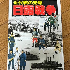 近代戦の先駆　日露戦争　成美堂出版