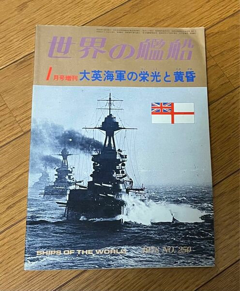 世界の艦船　大英海軍の栄光と黄昏　1月号増刊　1978.No.250 海人社