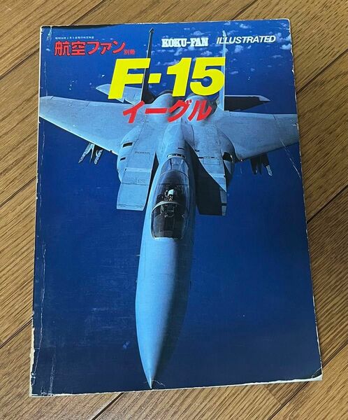 航空ファン　別冊　F-15イーグル