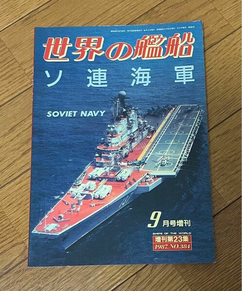 世界の艦船　ソ連海軍　9月号増刊　1987.No.384 海人社