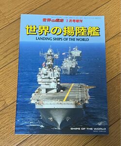 世界の艦船　世界の揚陸艦　1月号増刊　2009.No.701 海人社