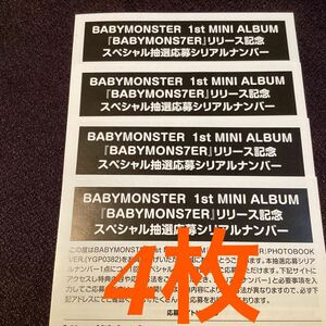 4枚 BABYMONSTER ベビモン シリアル シリアルナンバー シリアルコード 未使用 baby monster