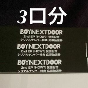 3枚分 BOYNEXTDOOR HOW シリアルナンバー 未使用シリアル 応募 ボイネク