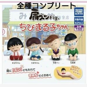 肩ズンFig. ちびまる子ちゃん 全種コンプリート ガチャガチャ フィギュア 肩ズンFig ガチャガチャ ガチャ