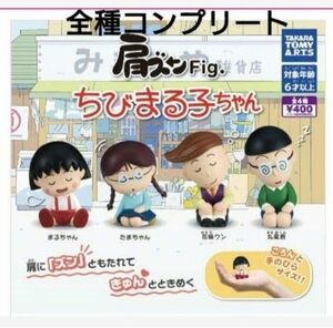 肩ズンFig. ちびまる子ちゃん 全種コンプリート ガチャガチャ 肩ズンFig フィギュア