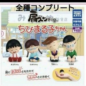 肩ズンFig. ちびまる子ちゃん 全種コンプリート ガチャガチャ 肩ズンFig ガチャ フィギュア