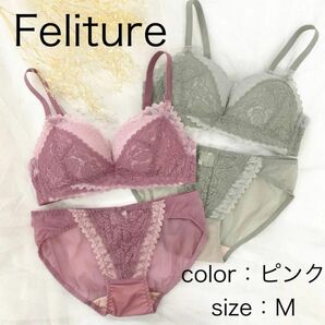 訳あり 新品未使用 Feliture フェリチュール ブラ＆ショーツ セット