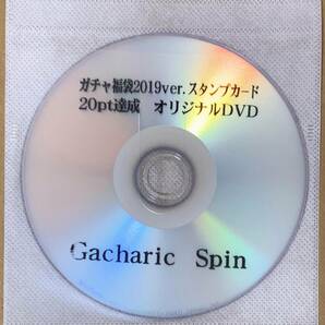 Gacharic Spin ガチャリックスピン ガチャ福袋2019ver. スタンプカード 20pt達成 オリジナルDVD 約18分収録の画像1