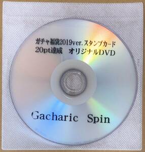 Gacharic Spin ガチャリックスピン ガチャ福袋2019ver. スタンプカード 20pt達成 オリジナルDVD 約18分収録