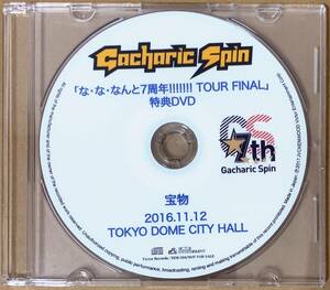 Gacharic Spin ガチャリックスピン 宝物 2016.11.12 TOKYO DOME CITY HALL 「な・な・なんと7周年!!!!!!! TOUR FINAL」特典DVD 約7分収録