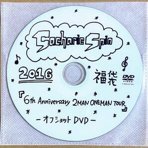 Gacharic Spin ガチャリックスピン ガチャ福袋2016ver. 6th Anniversary 2MAN ONEMAN TOUR オフショット DVD 約32分収録の画像1