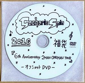 Gacharic Spin ガチャリックスピン ガチャ福袋2016ver. 6th Anniversary 2MAN ONEMAN TOUR オフショット DVD 約32分収録