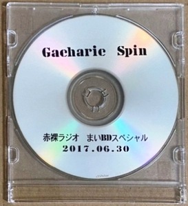 Gacharic Spin ガチャリックスピン 赤裸ラジオ まいBDスペシャル 特典CD 約52分収録