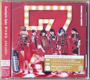 Gacharic Spin ガチャリックスピン 確実変動-KAKUHEN- 初回生産限定盤 Type-A CD+DVD アルバム ／ シャキシャキして!! MV＆メイキング