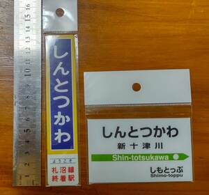 JR北海道 新十津川駅　駅名マグネットプレート