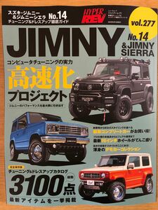 ハイパーレブ　ジムニー&シエラNo.14（ハイパーレブ vol.274）