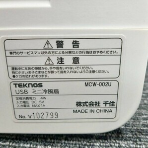 北山3月No.39 TEKNOS USBミニ冷風扇 MCW-002U 箱・その他備品付き ホワイト 通電確認済み 動作未確認 冷風扇 の画像4