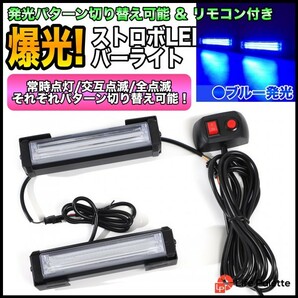 大光量 DC12V COB 6LED 2連 ストロボ フラッシュライト キット 発光パターン 変更可能 リモコン付き 車載 ワークライト 作業灯 ブルー 青の画像1