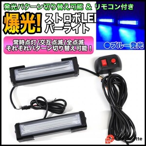 大光量 DC12V COB 6LED 2連 ストロボ フラッシュライト キット 発光パターン 変更可能 リモコン付き 車載 ワークライト 作業灯 ブルー 青