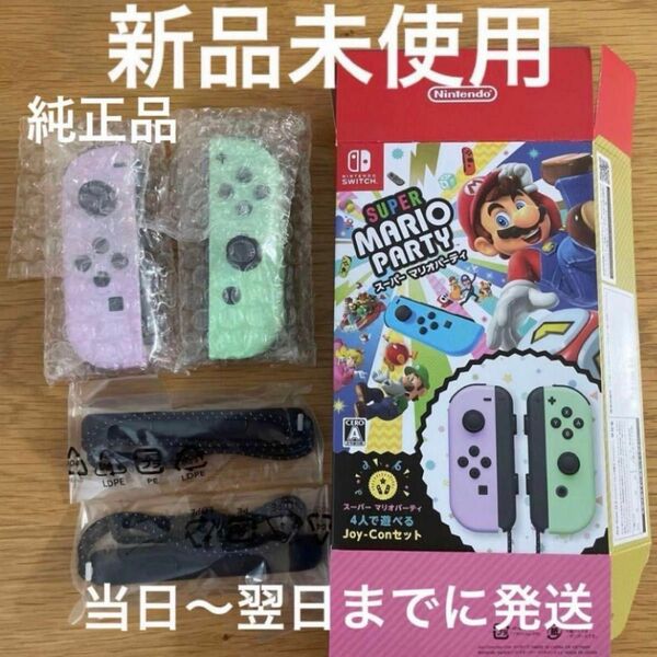 【新品】Switch 純正 マリオパーティjoycon(L) パステルパープル + (R) パステルグリーン （ソフト無し）