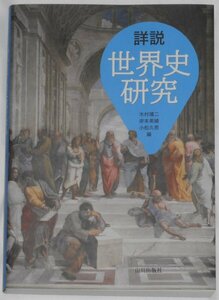 詳説世界史研究　木村靖二,岸本美緒,小松久男編 クリックポスト送料無料