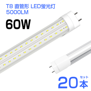 即納！20本 led蛍光灯 60W形 T8 直管 LED蛍光灯 240個LEDチップ 5000LM 昼光色6500K G13 120cm 照射角270° AC85-265V 1年保証 工事不要D22