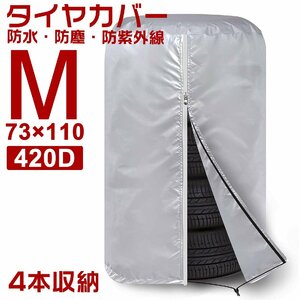 即納！タイヤカバー 車 保管 屋外 倉庫 ４本 420D Mサイズ 防塵 防水 収納 汚れ防止 劣化を防ぐ 紫外線カット 送料無料 1年保証