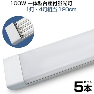 即納！5本 led蛍光灯 100W形 4列チップ 一体型 直管 LED蛍光灯 一体型台座付 120cm 昼光色 6000K AC 110V 軽量版 防虫 防塵