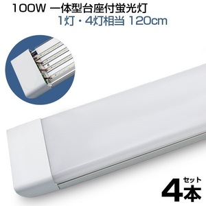 即納！4本 led蛍光灯 100W形 4列チップ 一体型 直管 LED蛍光灯 一体型台座付 120cm 昼光色 6000K AC 110V 軽量版 防虫 防塵 防湿 D19