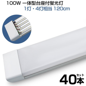 即納！40本 led蛍光灯 100W形 4列チップ 一体型 直管 LED蛍光灯 一体型台座付 120cm 昼光色 6000K AC 110V 軽量版 防虫 防塵 防湿