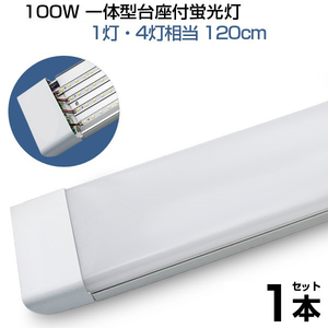 即納！led蛍光灯 100W形 4列チップ 一体型 直管 LED蛍光灯 一体型台座付 120cm 昼光色 6000K AC 110V 軽量版 防虫 防塵 防湿 D19