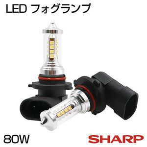 純正交換 2個セット HB3/HB4（入荷予定）H8/H11/H16 SHARP製 80W LED フォグランプ 1200LM ホワイト LEDバルブ 送料無料 1年保証