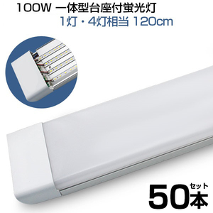 即納！50本 led蛍光灯 100W形 4列チップ 一体型 直管 LED蛍光灯 一体型台座付 120cm 昼光色 6000K AC 110V 軽量版 防虫 防塵 防湿