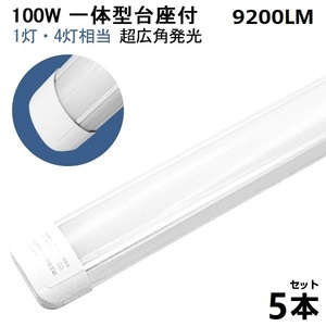 即納！5本 100W led蛍光灯 1灯・4灯相当 一体型 直管 LED蛍光灯 台座付 120cm 昼光色 AC110V 軽量版 防虫 防塵 防湿 送料無料 1年保証