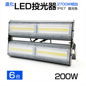 【即納】【6個セット】LED投光器 200W 2700W相当 27000LM 広角240°昼光色 6500K AC 85-265V 3mコード付き LED作業灯 防水看板灯 駐車場