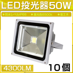 【即納】10個セット LED 投光器 50W 500W相当 4300LM 昼光色 6500K 広角130度 防水加工 看板 作業灯 屋外灯 3mコード付き 送料無料