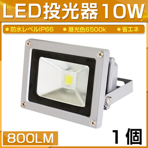 【即納】LED 投光器 10W 100W相当 800LM 昼光色 6500K 広角130度 防水加工 看板 作業灯 屋外灯 3mコード付き 屋内 屋外 照明 1個