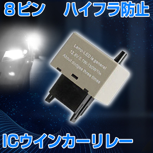 【即納】送料無料 LED ハイフラ防止 8ピン ICウィンカーリレー 簡単取付 大容量150W 12V対応 1個