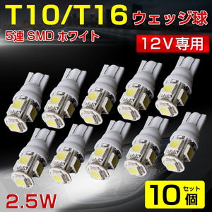 【即納】送料無料 超拡散 T10/T16 ウェッジ球 LED 5連 SMD ホワイト/10個セット 12Ｖ専用 メーター灯/ナンバー灯/カーテシ/ルームランプ