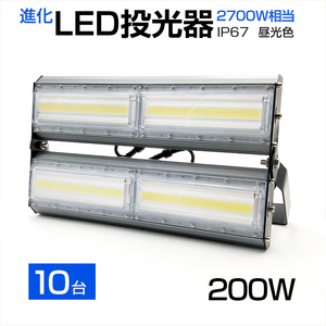 【即納】【10個セット】LED投光器 200W 2700W相当 27000LM 広角240°昼光色 6500K AC 85-265V 3mコード付き LED作業灯 防水看板灯 駐車場