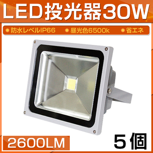 【即納】【5個セット】LED 投光器 30W 300W相当 2600LM 昼光色 6500K 広角130度 防水加工 看板 作業灯 屋外灯 3mコード付き