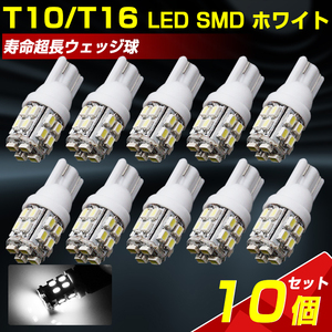 送料無料！超拡散 T10/T16 ウェッジ LED SMD20連 純白 10個セット+事前保証2個 LEDポジションランプ LED ルーム球 ホワイト 6000K バルブ