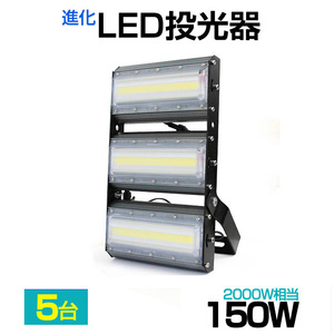 【即納】【6個セット】LED投光器 150W 2000W相当 21000LM 広角240°昼光色 6500K AC 85-265V 3mコード付き LED作業灯 防水看板灯 駐車場