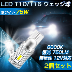 即納!75W LED T10/T16 led ポジション ホワイト 白 ウェッジ球 ウェッジ球 爆光 車検対応 6000K 無極性 12V対応 750LM LED バルブ