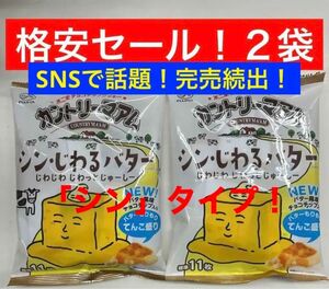 不二家 カントリーマアム シン・じわるバター ミドルパック 2袋